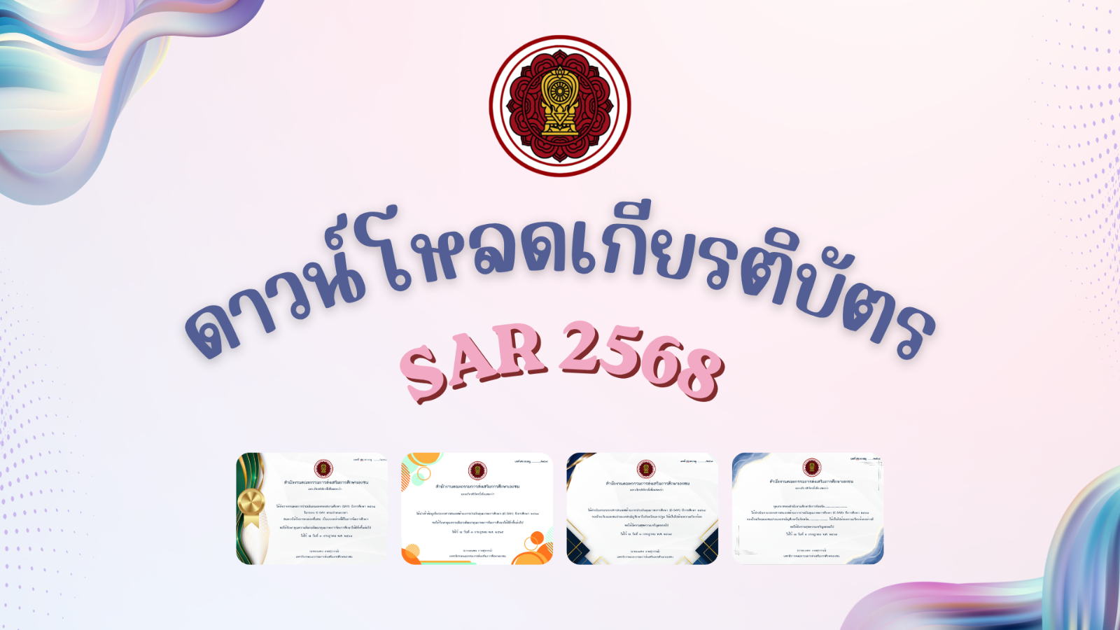 มอบเกียรติบัตรการดำเนินงานระบบสารสนเทศด้านการประกันคุณภาพการศึกษา (E-SAR) ปีการศึกษา 2568 และการนำเข้าข้อมูลในระบบสารสนเทศด้านการประกันคุณภาพการศึกษา (E-SAR) สำหรับโรงเรียนเอกชนที่เป็นสถานศึกษานำร่องในพื้นที่นวัตกรรมการศึกษา